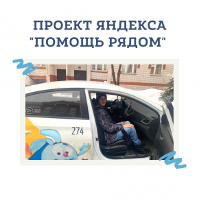 Проект Яндекса "Помощь рядом"