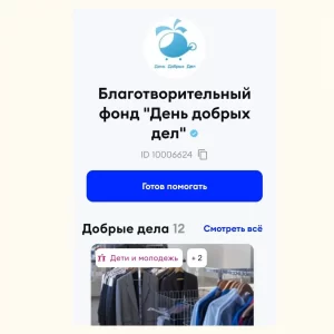 "День добрых дел" успешно прошел верификацию Dobro.ru и признан платформой надежным фондом