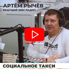 Второй выпуск медиа-шоу «Социальное такси» —  пассажир Данияр Мусин и водитель Артём Рычёв