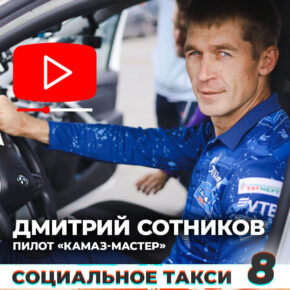 Восьмой выпуск «Социального такси»: за рулем — пилот КАМАЗ-Мастер Дмитрий Сотников!
