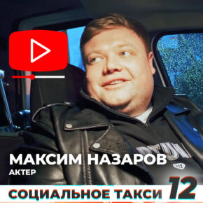 Двенадцатый выпуск «Социального такси»: за рулем — актер Максим Назаров!